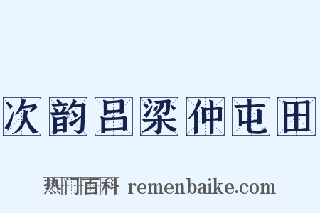 次韵吕梁仲屯田是什么意思的图片